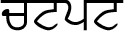 chattpatt